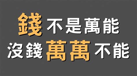 錢不是萬能 沒錢萬萬不能|過了一定年紀才明白，金錢雖然不是萬能，但沒錢萬萬。